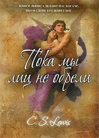 Льюис Клайв - Пока мы лиц не обрели HubKnigi — Аудиокниги Онлайн | Классика, Детективы, Поэзия и Более