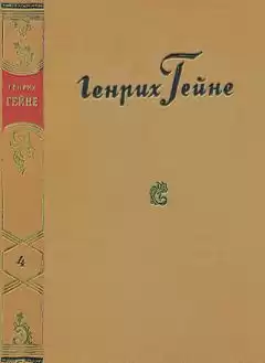 Гейне Генрих - Путевые картины HubKnigi — Аудиокниги Онлайн | Классика, Детективы, Поэзия и Более