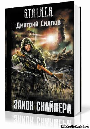Силлов Дмитрий - Закон Снайпера HubKnigi — Аудиокниги Онлайн | Классика, Детективы, Поэзия и Более