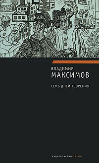 Максимов Владимир - Семь дней творения HubKnigi — Аудиокниги Онлайн | Классика, Детективы, Поэзия и Более