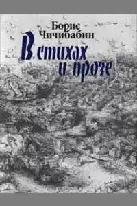 Чичибабин Борис - Уроки чтения HubKnigi — Аудиокниги Онлайн | Классика, Детективы, Поэзия и Более