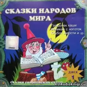 Сказки народов мира. Сказки стран Азии. Европейские страны HubKnigi — Аудиокниги Онлайн | Классика, Детективы, Поэзия и Более