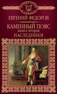 Фёдоров Евгений - Наследники HubKnigi — Аудиокниги Онлайн | Классика, Детективы, Поэзия и Более
