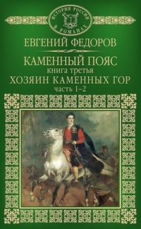 Фёдоров Евгений - Хозяин каменных гор HubKnigi — Аудиокниги Онлайн | Классика, Детективы, Поэзия и Более