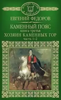 Фёдоров Евгений - Хозяин каменных гор HubKnigi — Аудиокниги Онлайн | Классика, Детективы, Поэзия и Более