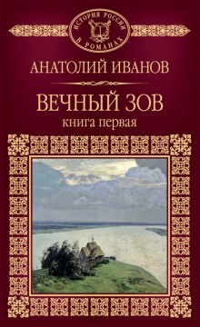Иванов Анатолий - Вечный зов. Книга 1 HubKnigi — Аудиокниги Онлайн | Классика, Детективы, Поэзия и Более