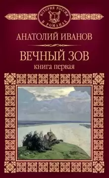 Иванов Анатолий - Вечный зов. Книга 1 HubKnigi — Аудиокниги Онлайн | Классика, Детективы, Поэзия и Более