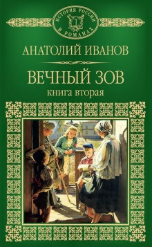 Иванов Анатолий - Вечный зов. Книга 2 HubKnigi — Аудиокниги Онлайн | Классика, Детективы, Поэзия и Более