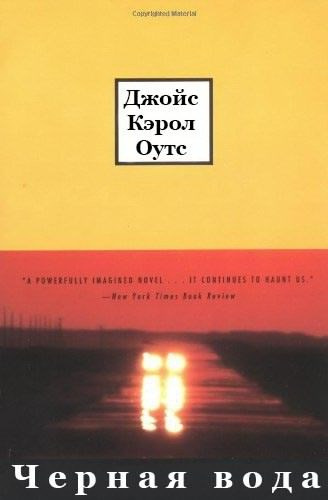 Оутс Джойс Кэрол - Черная вода HubKnigi — Аудиокниги Онлайн | Классика, Детективы, Поэзия и Более