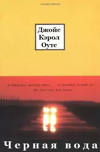 Оутс Джойс Кэрол - Черная вода HubKnigi — Аудиокниги Онлайн | Классика, Детективы, Поэзия и Более