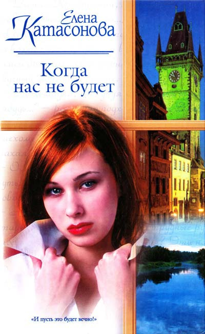 Катасонова Елена - Когда нас не будет HubKnigi — Аудиокниги Онлайн | Классика, Детективы, Поэзия и Более