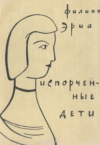 Эриа Филипп - Испорченные дети HubKnigi — Аудиокниги Онлайн | Классика, Детективы, Поэзия и Более