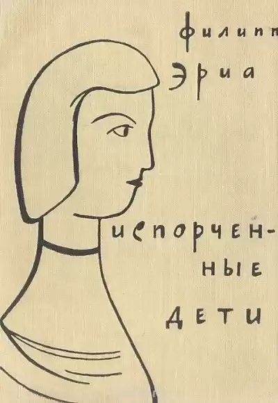 Эриа Филипп - Испорченные дети HubKnigi — Аудиокниги Онлайн | Классика, Детективы, Поэзия и Более