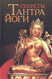 Глазкова Наталья - Тантра-йога. Как экстаз секса позволяет достигнуть в жизни успеха, здоровья, ясности ума и спокойствия HubKnigi — Аудиокниги Онлайн | Классика, Детективы, Поэзия и Более