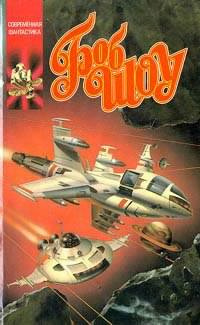 Шоу Боб - Стой, кто идёт? HubKnigi — Аудиокниги Онлайн | Классика, Детективы, Поэзия и Более