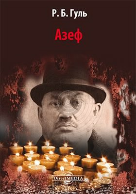Гуль Роман - Азеф HubKnigi — Аудиокниги Онлайн | Классика, Детективы, Поэзия и Более