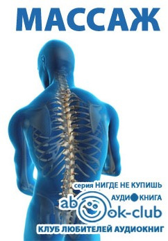 Массаж HubKnigi — Аудиокниги Онлайн | Классика, Детективы, Поэзия и Более