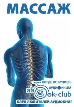Массаж HubKnigi — Аудиокниги Онлайн | Классика, Детективы, Поэзия и Более