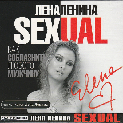 Ленина Лена - Как соблазнить любого мужчину HubKnigi — Аудиокниги Онлайн | Классика, Детективы, Поэзия и Более