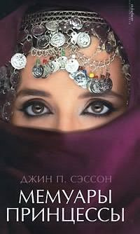 Сэссон Джин - Мемуары принцессы HubKnigi — Аудиокниги Онлайн | Классика, Детективы, Поэзия и Более