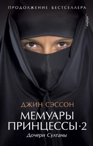 Сэссон Джин - Дочери Султаны HubKnigi — Аудиокниги Онлайн | Классика, Детективы, Поэзия и Более