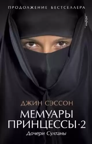 Сэссон Джин - Дочери Султаны HubKnigi — Аудиокниги Онлайн | Классика, Детективы, Поэзия и Более