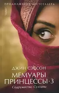 Cэссон Джин - Содружество султаны HubKnigi — Аудиокниги Онлайн | Классика, Детективы, Поэзия и Более