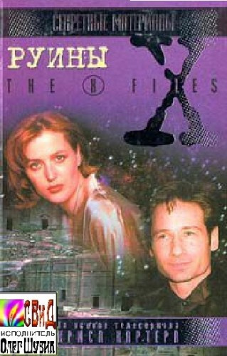 Андерсон Кевин - The X-Files. Руины HubKnigi — Аудиокниги Онлайн | Классика, Детективы, Поэзия и Более