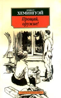 Хемингуэй Эрнест - Прощай оружие HubKnigi — Аудиокниги Онлайн | Классика, Детективы, Поэзия и Более