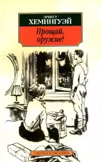 Хемингуэй Эрнест - Прощай оружие HubKnigi — Аудиокниги Онлайн | Классика, Детективы, Поэзия и Более