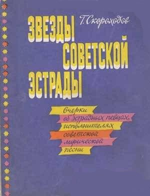 Скороходов Глеб - Звёзды советской эстрады HubKnigi — Аудиокниги Онлайн | Классика, Детективы, Поэзия и Более