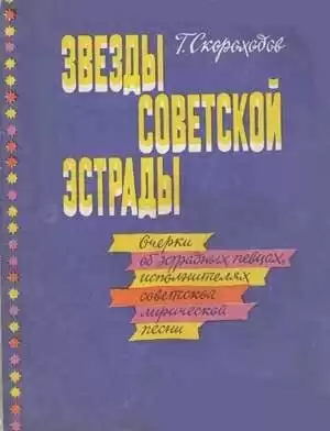 Скороходов Глеб - Звёзды советской эстрады HubKnigi — Аудиокниги Онлайн | Классика, Детективы, Поэзия и Более
