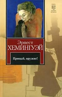 Хемингуэй Эрнест - Прощай оружие HubKnigi — Аудиокниги Онлайн | Классика, Детективы, Поэзия и Более