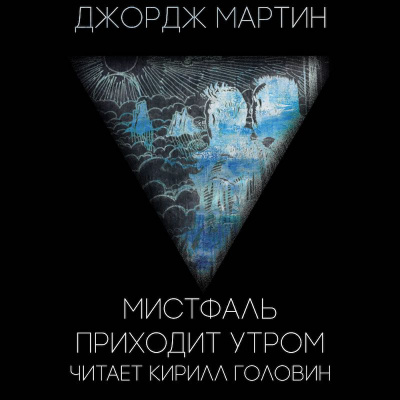 Мартин Джордж - Мистфаль Приходит Утром HubKnigi — Аудиокниги Онлайн | Классика, Детективы, Поэзия и Более