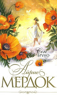 Мердок Айрис - Сон Бруно HubKnigi — Аудиокниги Онлайн | Классика, Детективы, Поэзия и Более