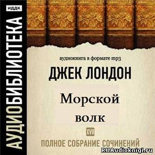 Лондон Джек - Морской волк HubKnigi — Аудиокниги Онлайн | Классика, Детективы, Поэзия и Более