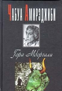 Амирэджиби Чабуа - Гора Мборгали HubKnigi — Аудиокниги Онлайн | Классика, Детективы, Поэзия и Более