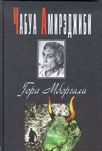 Амирэджиби Чабуа - Гора Мборгали HubKnigi — Аудиокниги Онлайн | Классика, Детективы, Поэзия и Более