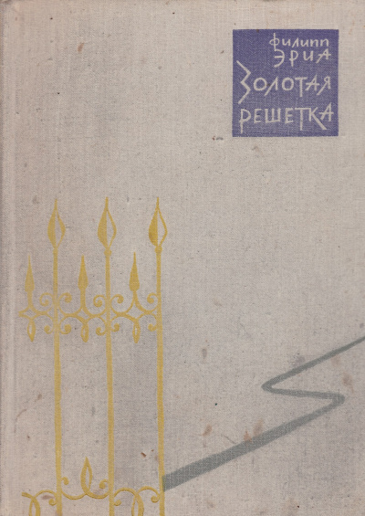 Эриа Филипп - Золотая решетка HubKnigi — Аудиокниги Онлайн | Классика, Детективы, Поэзия и Более