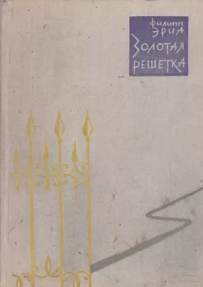 Эриа Филипп - Золотая решетка HubKnigi — Аудиокниги Онлайн | Классика, Детективы, Поэзия и Более