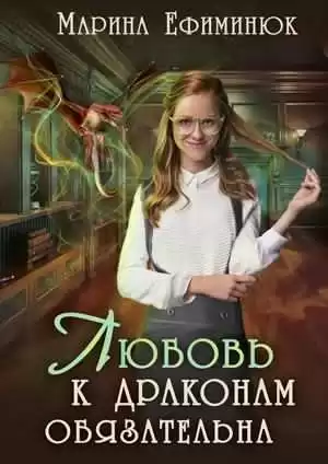 Ефиминюк Марина - Любовь к драконам обязательна HubKnigi — Аудиокниги Онлайн | Классика, Детективы, Поэзия и Более