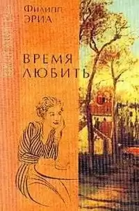 Эриа Филипп - Время любить HubKnigi — Аудиокниги Онлайн | Классика, Детективы, Поэзия и Более