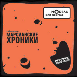 Брэдбери Рэй - Марсианские хроники HubKnigi — Аудиокниги Онлайн | Классика, Детективы, Поэзия и Более