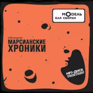 Брэдбери Рэй - Марсианские хроники HubKnigi — Аудиокниги Онлайн | Классика, Детективы, Поэзия и Более