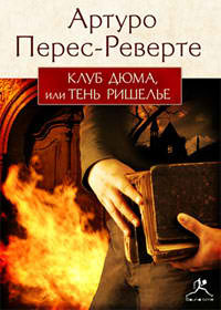 Перес-Реверте Артуро - Клуб Дюма, или Тень Ришелье HubKnigi — Аудиокниги Онлайн | Классика, Детективы, Поэзия и Более