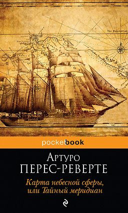 Перес-Реверте Артуро - Карта небесной сферы, или Тайный меридиан HubKnigi — Аудиокниги Онлайн | Классика, Детективы, Поэзия и Более