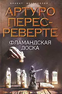 Перес-Реверте Артуро - Фламандская доска HubKnigi — Аудиокниги Онлайн | Классика, Детективы, Поэзия и Более