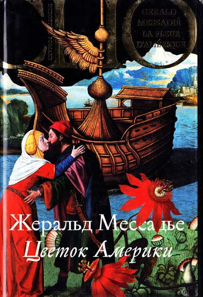 Мессадье Жеральд - Цветок Америки HubKnigi — Аудиокниги Онлайн | Классика, Детективы, Поэзия и Более