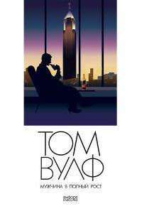 Вулф Том - Мужчина в полный рост HubKnigi — Аудиокниги Онлайн | Классика, Детективы, Поэзия и Более