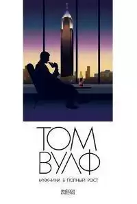 Вулф Том - Мужчина в полный рост HubKnigi — Аудиокниги Онлайн | Классика, Детективы, Поэзия и Более